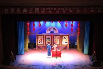 甘肅演藝集團(tuán)“2015舞臺精品惠百姓演出年”曲藝相聲演出季圓滿收官