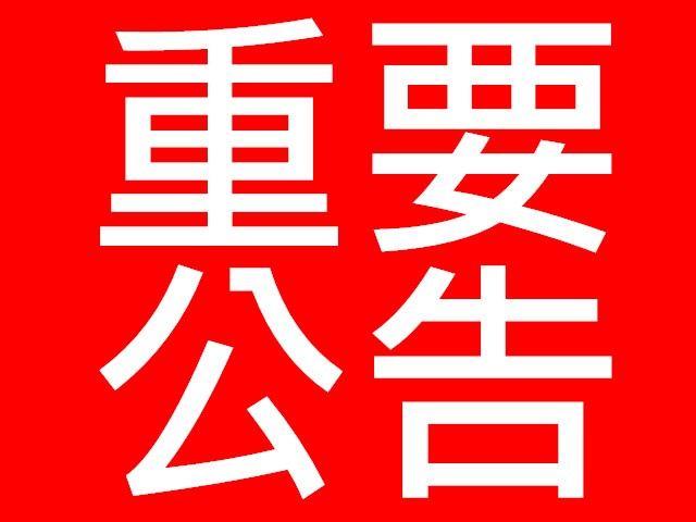 重要公告