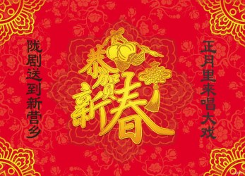 正月里來唱大戲&amp;nbsp;隴劇送到新營鄉(xiāng)&amp;nbsp;