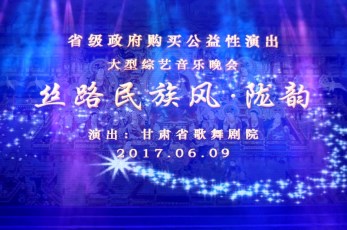 《隴韻》連續(xù)登臺觀眾交口稱贊