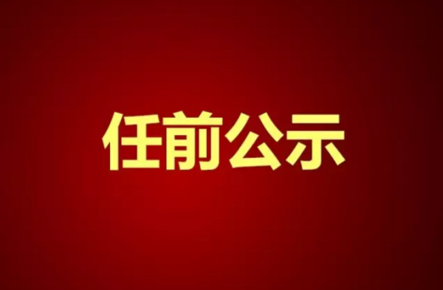 甘肅演藝集團(tuán)關(guān)于干部任前公示的公告