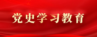 黨史學(xué)習(xí)教育