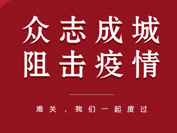 眾志成城、共克時(shí)艱——甘肅演藝集團(tuán)全力以赴做好疫情防控工作