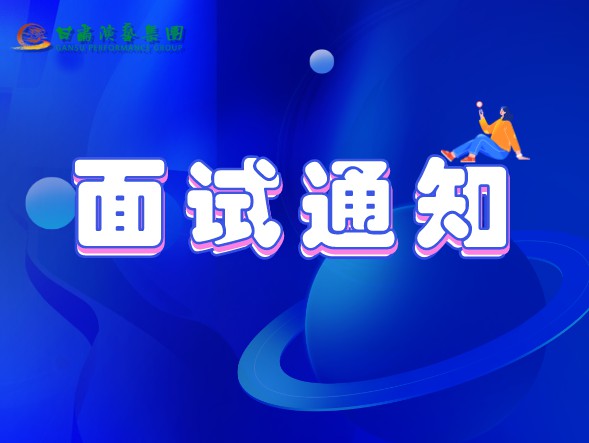 甘肅演藝集團關(guān)于公布2020年公開招聘工作中參加面試、專業(yè)測試人員相關(guān)事宜的通知