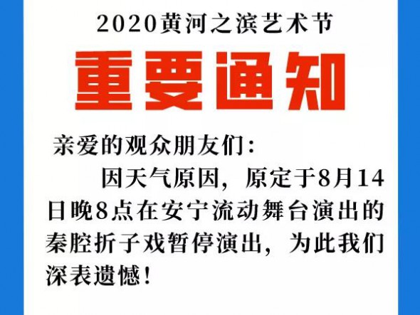 2020黃河之濱藝術節(jié) | 重要通知