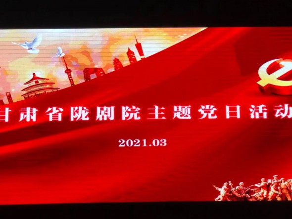 甘肅省隴劇院黨總支組織第一、第二支部開展“學(xué)先進(jìn)楷?！ぷ嗲啻褐琛敝黝}黨日活動(dòng)