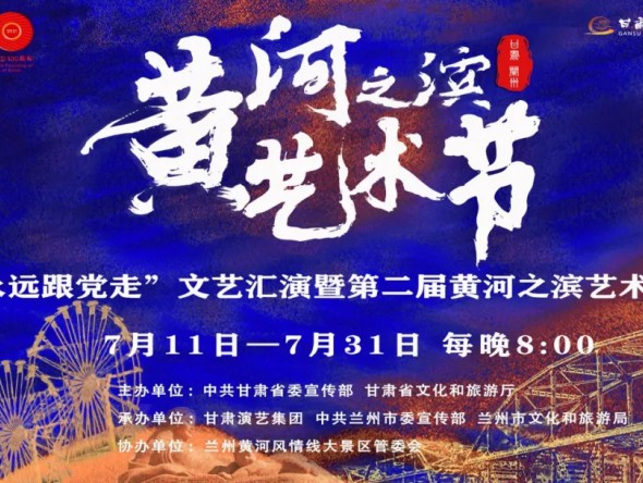 第二屆黃河之濱藝術節(jié)演出預告 | “紅色經(jīng)典·信仰之光”京劇演唱會