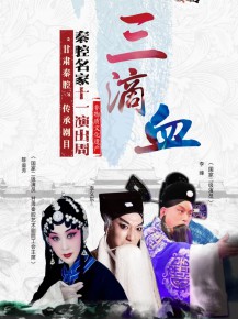 【演出】秦腔名家國(guó)慶獻(xiàn)唱——10月5日《三滴血》