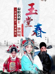 【演出】秦腔名家國(guó)慶獻(xiàn)唱——10月6日《玉堂春》