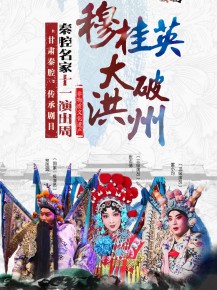 【演出】秦腔名家國(guó)慶獻(xiàn)唱——10月7日《穆桂英大破洪州》