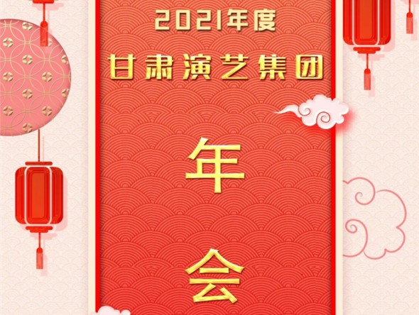 甘肅演藝集團(tuán)召開2021年度年會(huì)