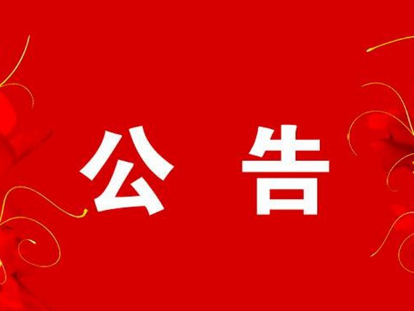 關(guān)于2月6日“我們的中國(guó)夢(mèng)”——文化進(jìn)萬(wàn)家迎新春文藝演出取消的公告