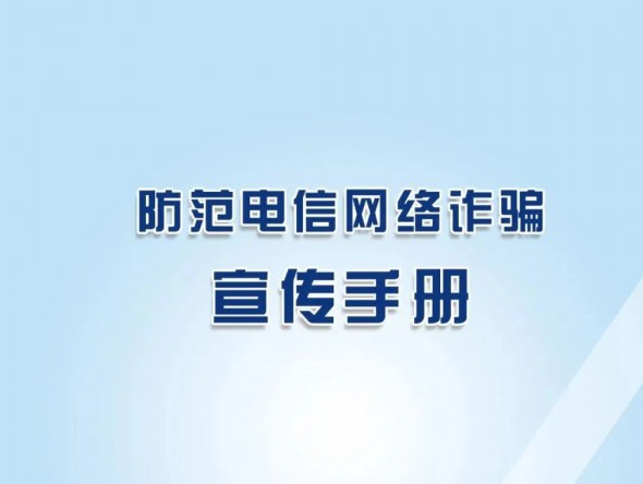 反詐秘籍《防范電信網(wǎng)絡(luò)詐騙宣傳手冊》，請收藏學(xué)習(xí)！