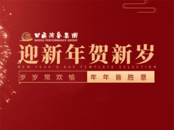 2022年12月31日—2023年2月5日 | 甘肅演藝集團(tuán)2023年新春演出季與您劇場相約！