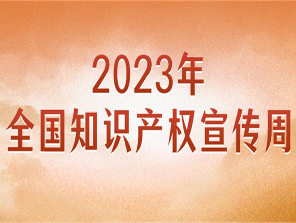 官宣！2023年全國(guó)知識(shí)產(chǎn)權(quán)宣傳周主題來(lái)了