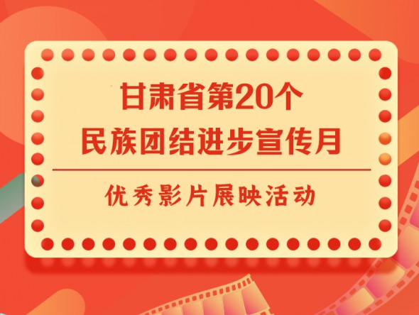 宣傳月｜甘肅省第20個(gè)民族團(tuán)結(jié)進(jìn)步宣傳月優(yōu)秀影片展映 ——《絲路拾遺-華銳藏族民歌篇》