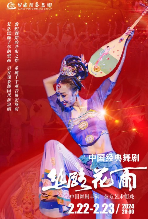 【演出】2024“新春逐夢”中國經(jīng)典舞劇《絲路花雨》春節(jié)獻(xiàn)禮！正月十三、十四兩場今日開票！