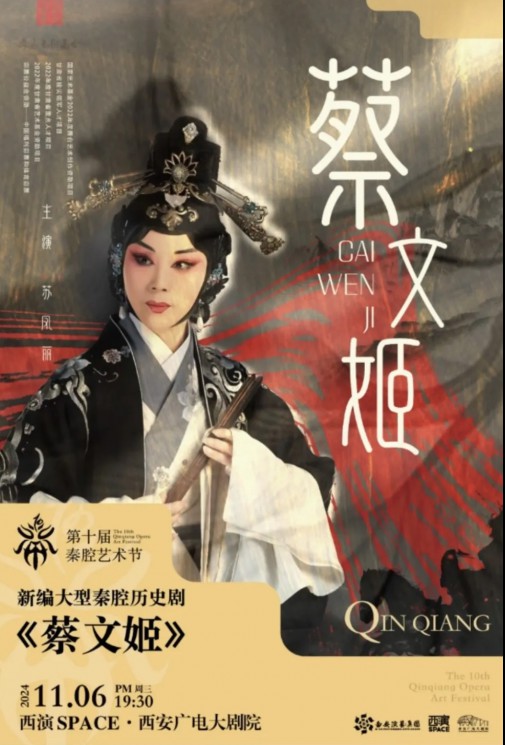 秦腔瑰寶，共賞經(jīng)典：甘肅秦腔藝術(shù)劇院《蔡文姬》及優(yōu)秀折子戲即將驚艷亮相第十屆秦腔藝術(shù)節(jié)